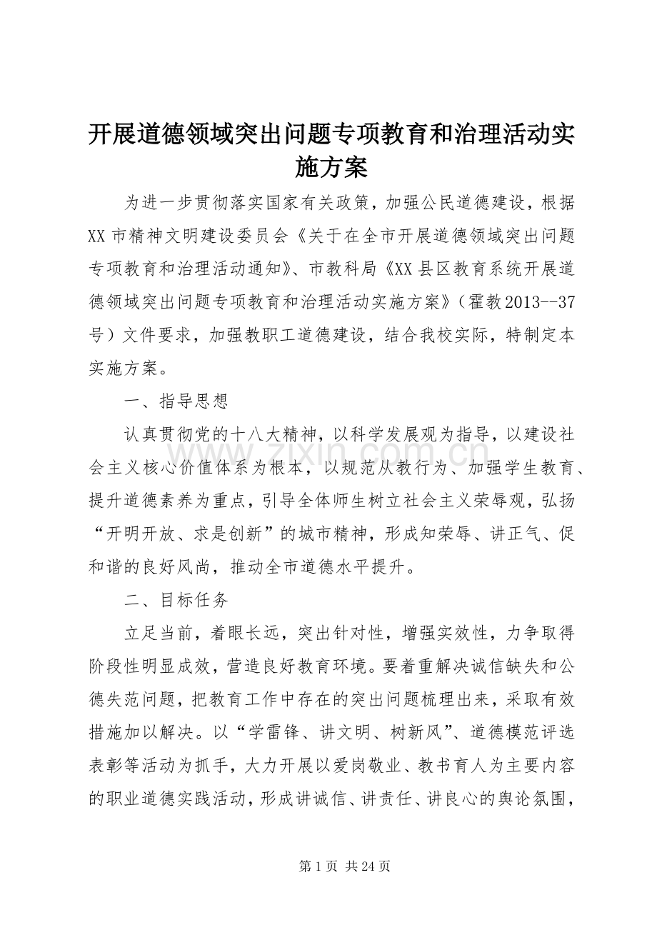 开展道德领域突出问题专项教育和治理活动方案.docx_第1页