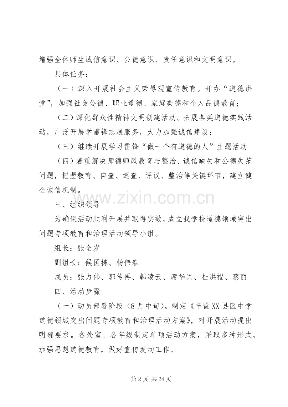 开展道德领域突出问题专项教育和治理活动方案.docx_第2页