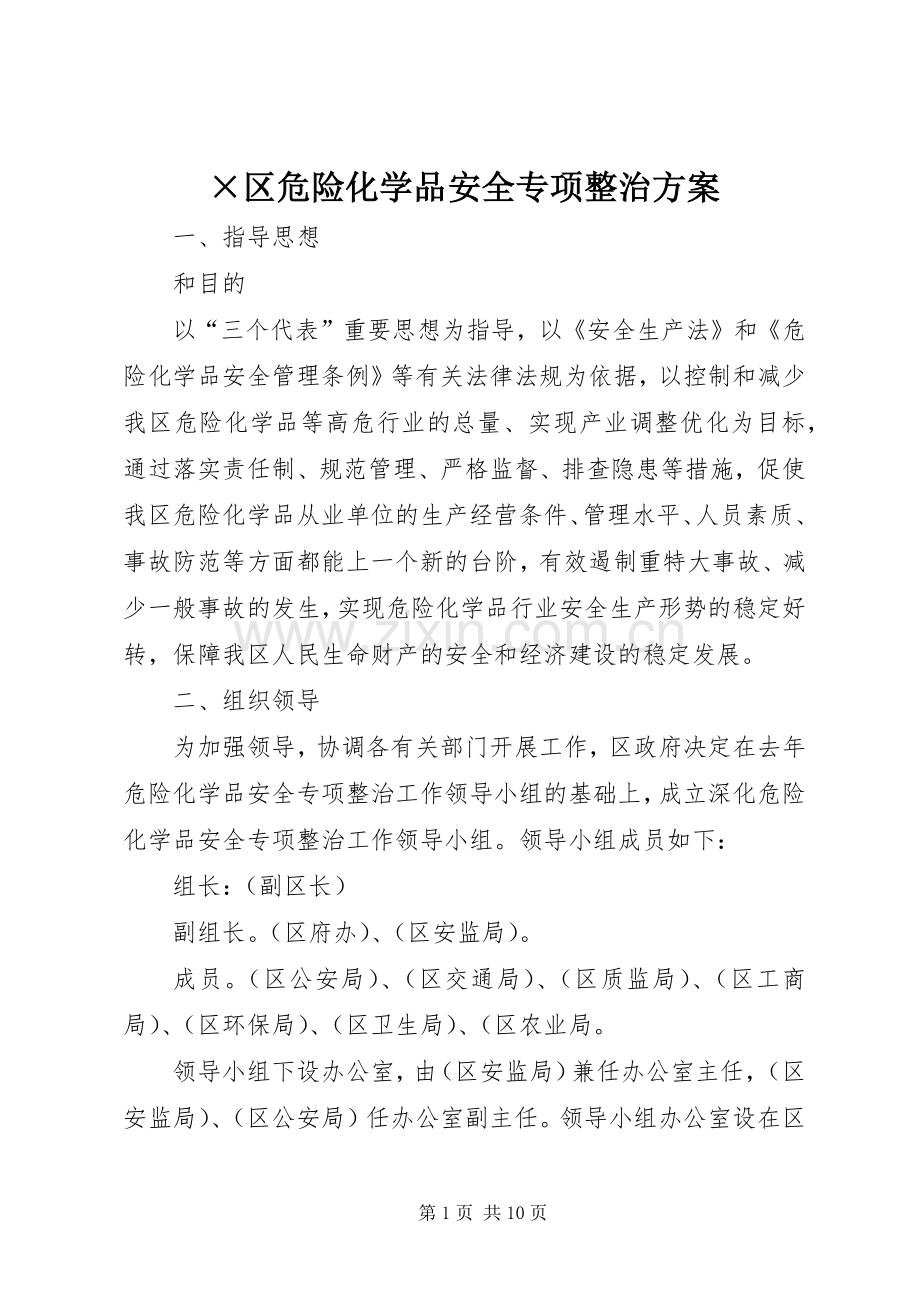 ×区危险化学品安全专项整治实施方案.docx_第1页