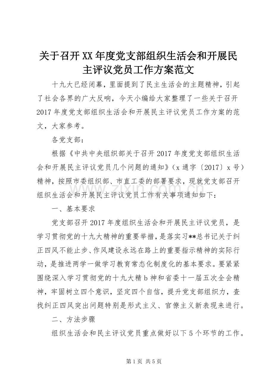 关于召开XX年度党支部组织生活会和开展民主评议党员工作实施方案范文.docx_第1页