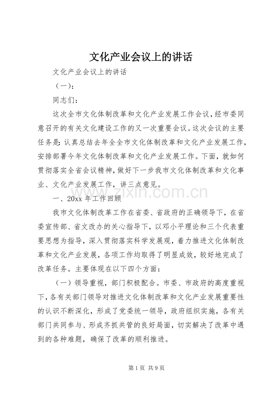 文化产业会议上的讲话.docx_第1页