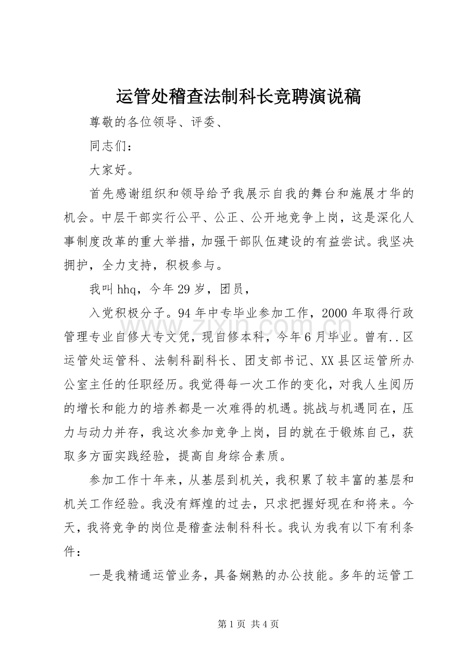 运管处稽查法制科长竞聘演说.docx_第1页