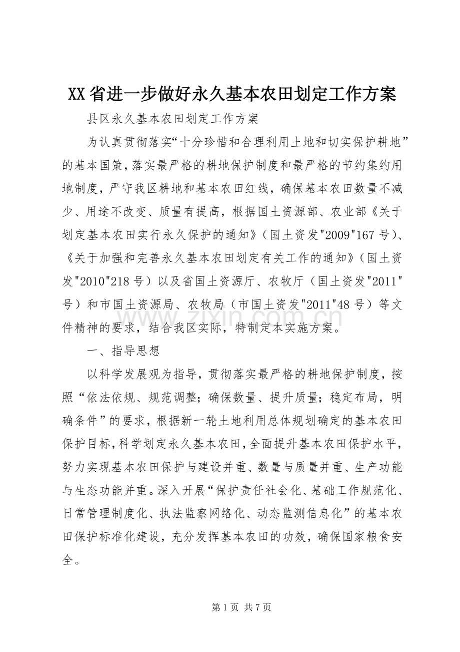 XX省进一步做好永久基本农田划定工作实施方案 .docx_第1页