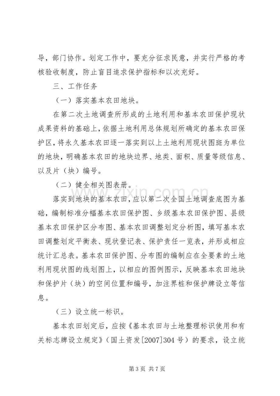 XX省进一步做好永久基本农田划定工作实施方案 .docx_第3页