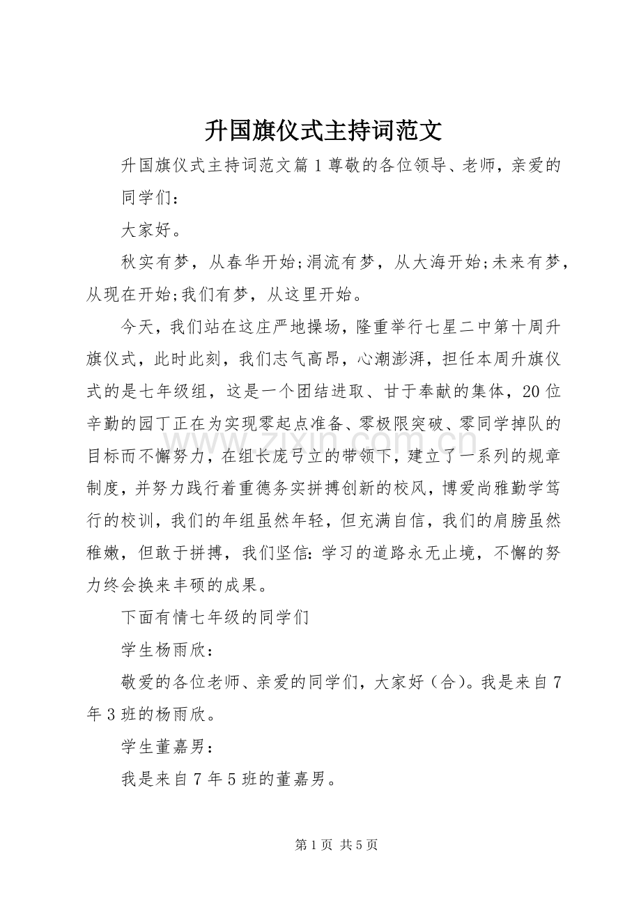 升国旗仪式主持词范文.docx_第1页