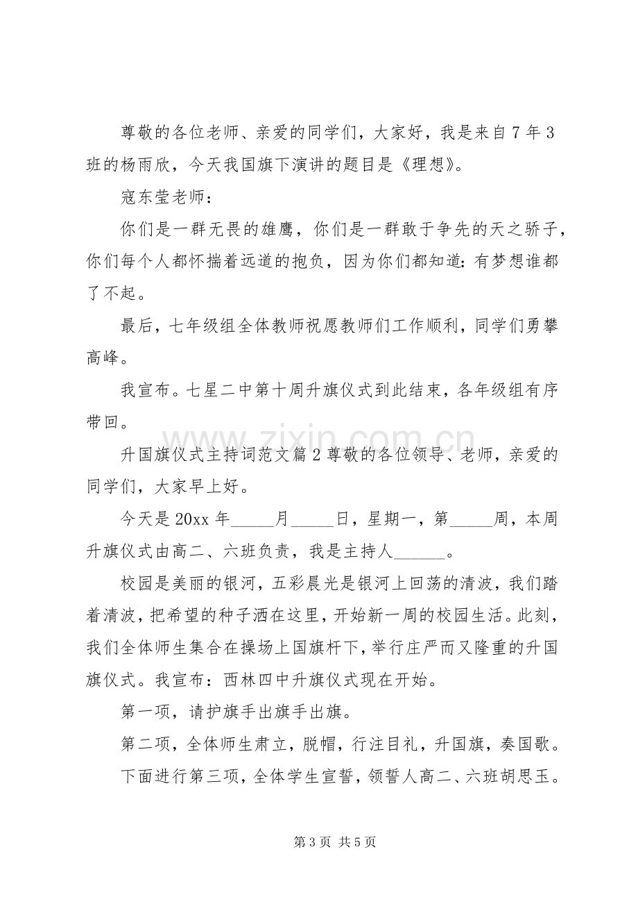 升国旗仪式主持词范文.docx_第3页