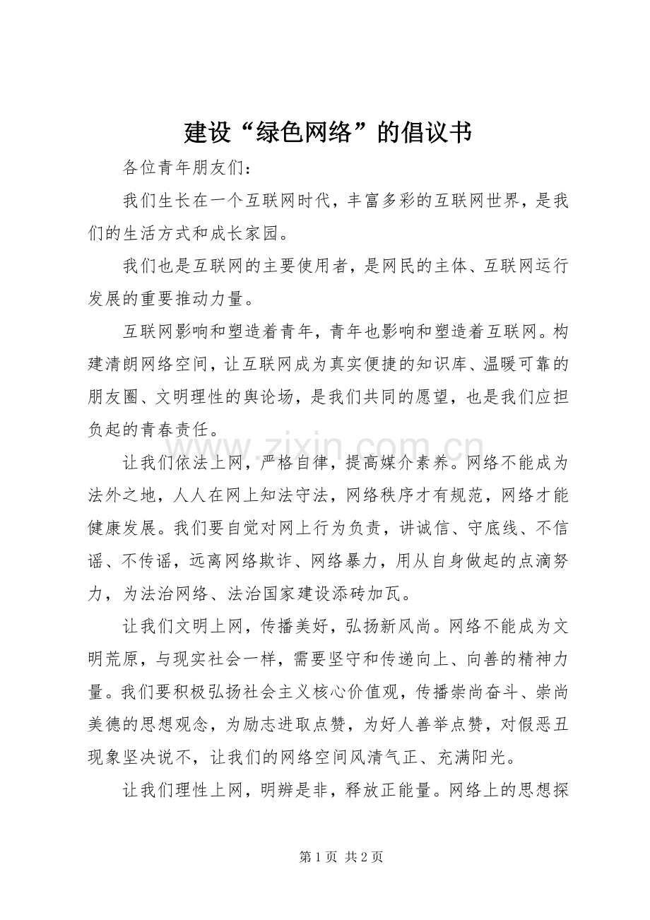 建设“绿色网络”的倡议书.docx_第1页