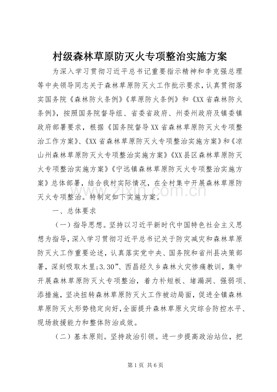 村级森林草原防灭火专项整治方案.docx_第1页