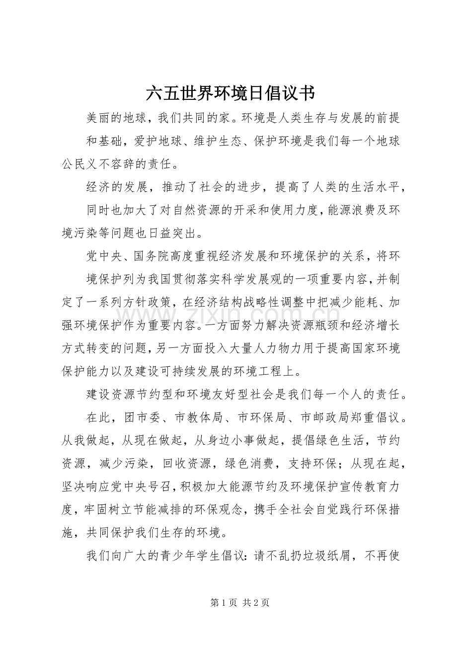 六五世界环境日倡议书.docx_第1页