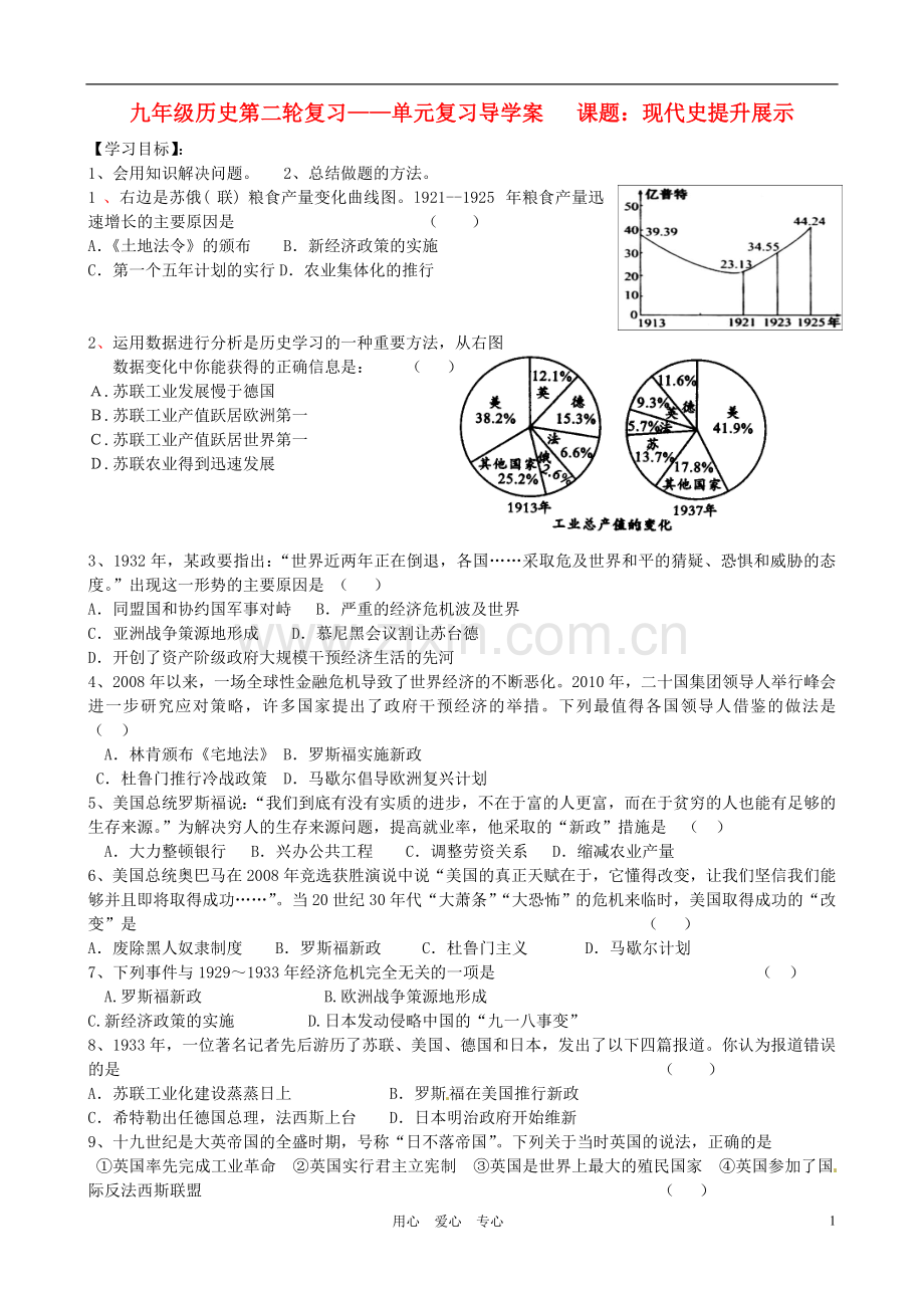 河北省承德市平安堡中学九年级历史第二轮复习《现代史提升展示》导学案-人教新课标版.doc_第1页