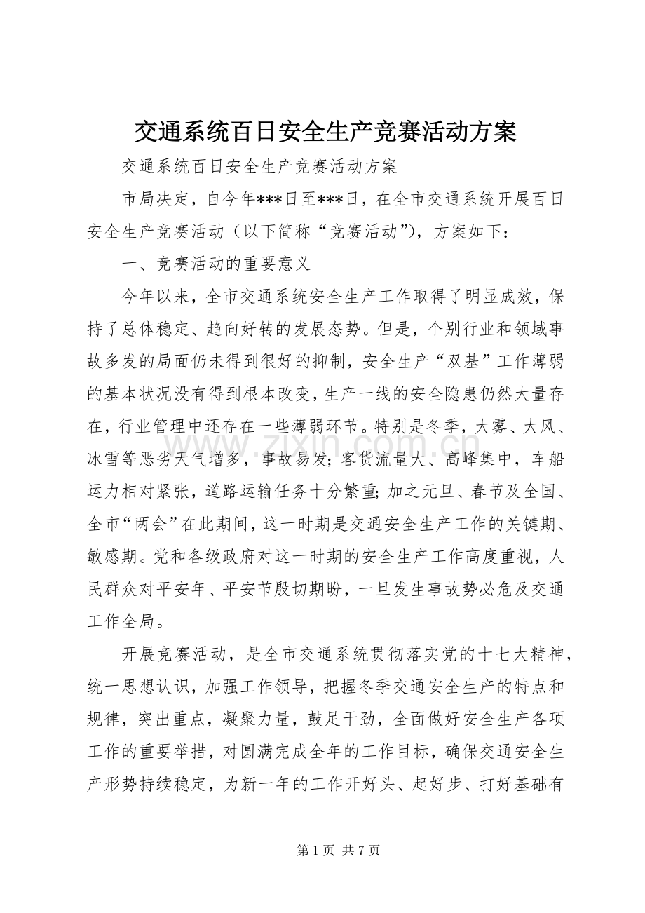 交通系统百日安全生产竞赛活动实施方案.docx_第1页