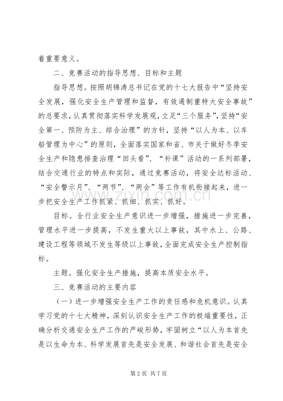 交通系统百日安全生产竞赛活动实施方案.docx_第2页