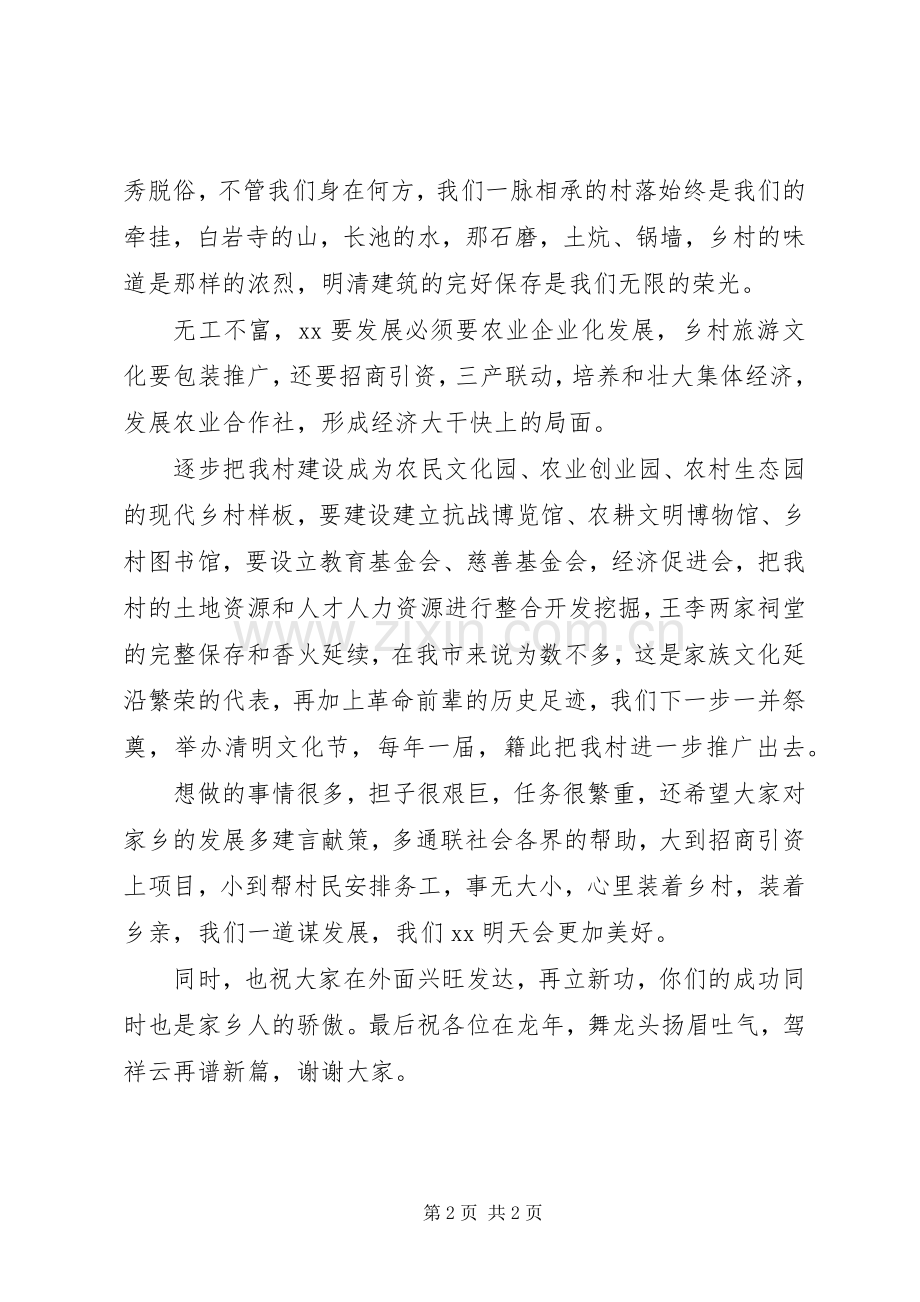 龙年春节乡亲乡情恳谈会演讲致辞.docx_第2页