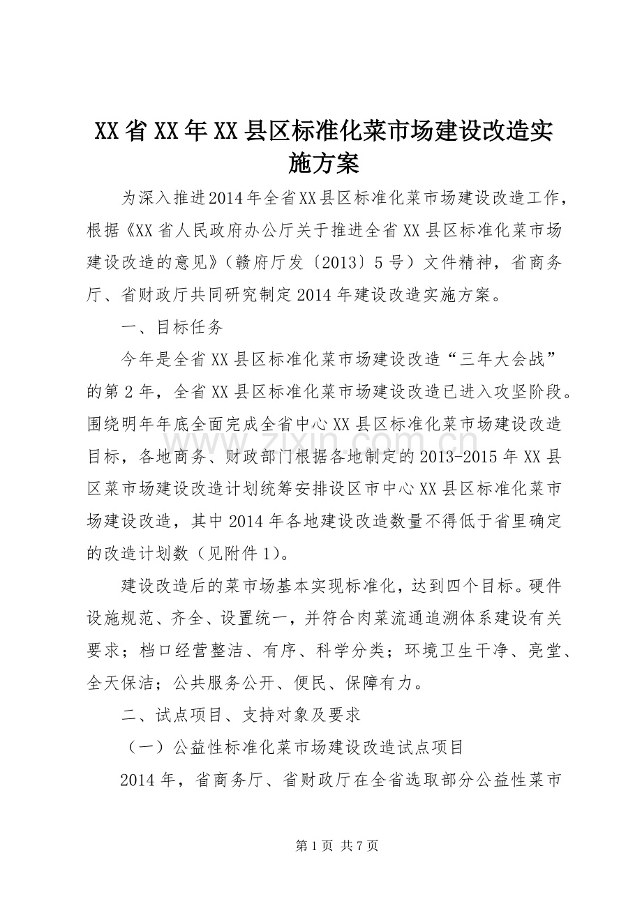 XX省XX年XX县区标准化菜市场建设改造方案.docx_第1页