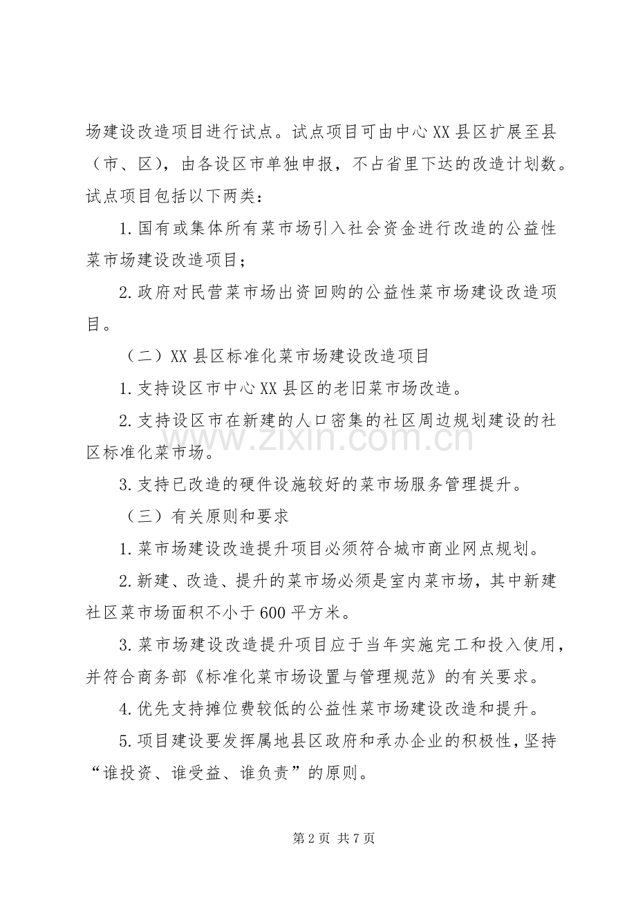 XX省XX年XX县区标准化菜市场建设改造方案.docx_第2页