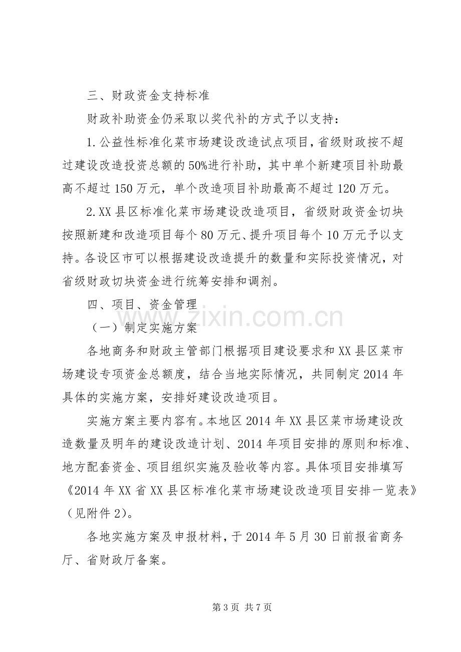 XX省XX年XX县区标准化菜市场建设改造方案.docx_第3页