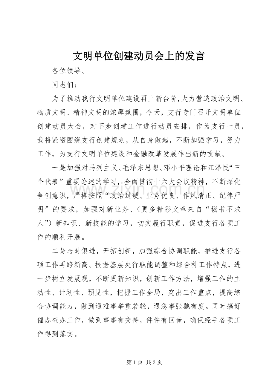 文明单位创建动员会上的发言稿(9).docx_第1页