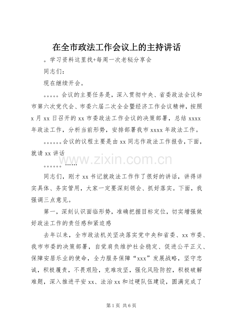 在全市政法工作会议上的主持讲话.docx_第1页