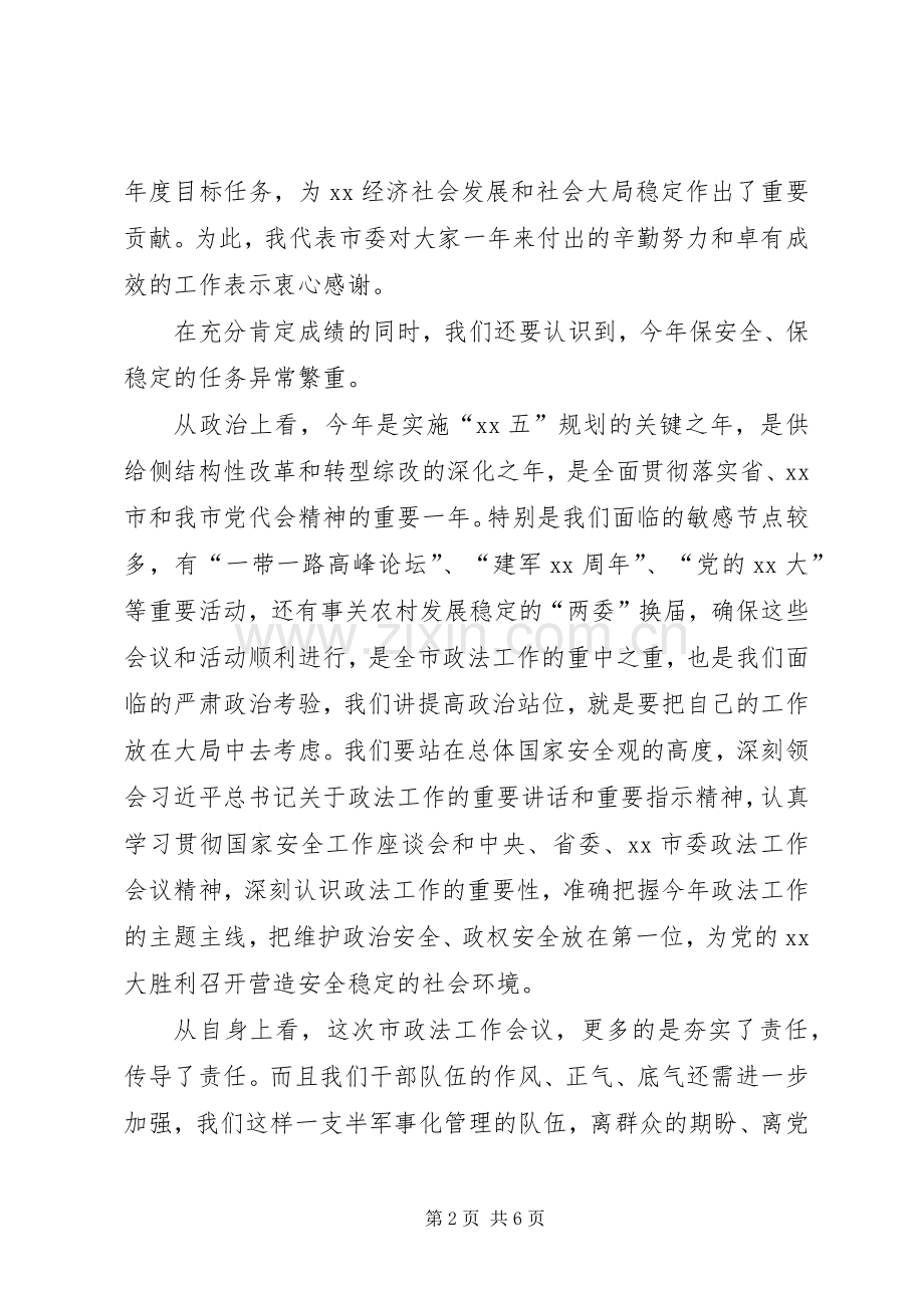 在全市政法工作会议上的主持讲话.docx_第2页