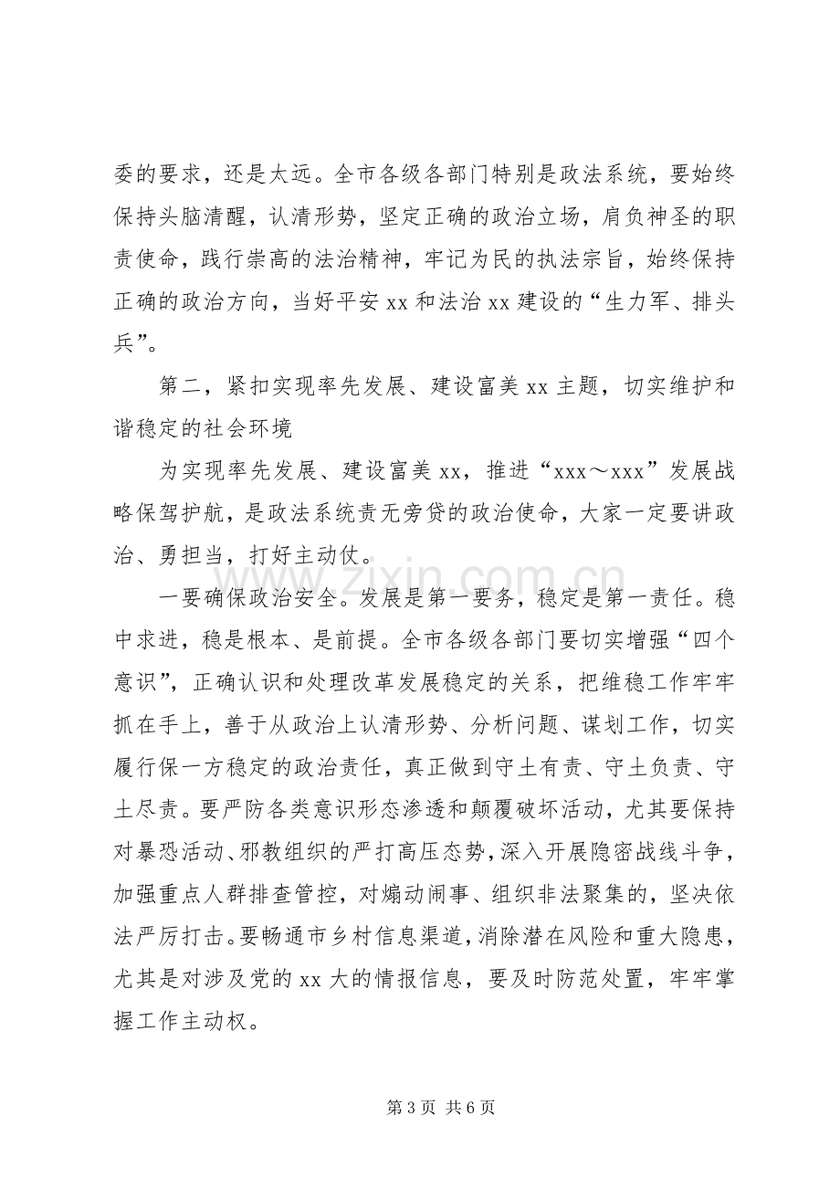 在全市政法工作会议上的主持讲话.docx_第3页