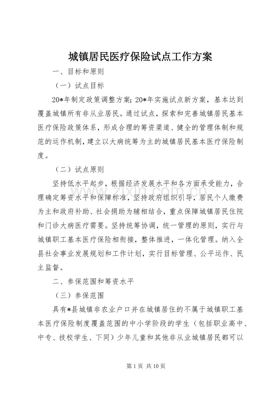 城镇居民医疗保险试点工作实施方案.docx_第1页