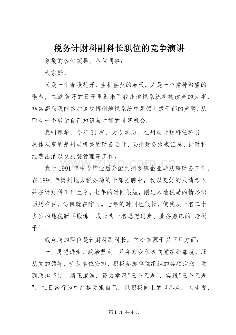 税务计财科副科长职位的竞争演讲.docx_第1页