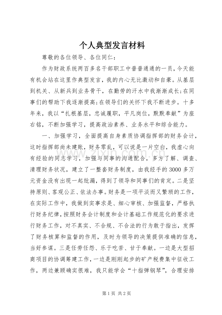 个人典型发言材料提纲.docx_第1页