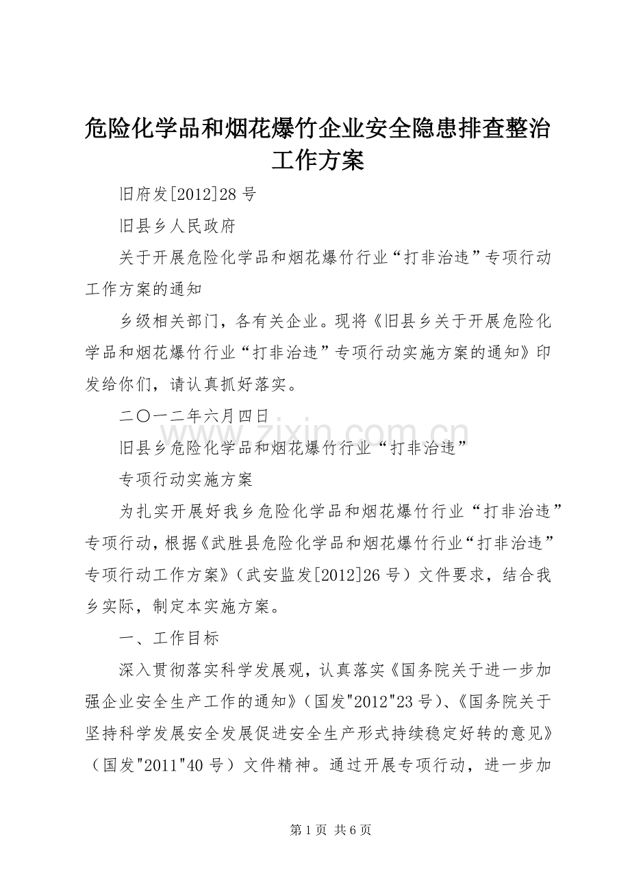 危险化学品和烟花爆竹企业安全隐患排查整治工作实施方案 .docx_第1页