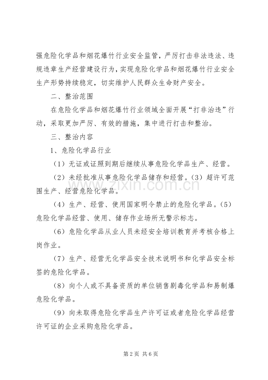 危险化学品和烟花爆竹企业安全隐患排查整治工作实施方案 .docx_第2页