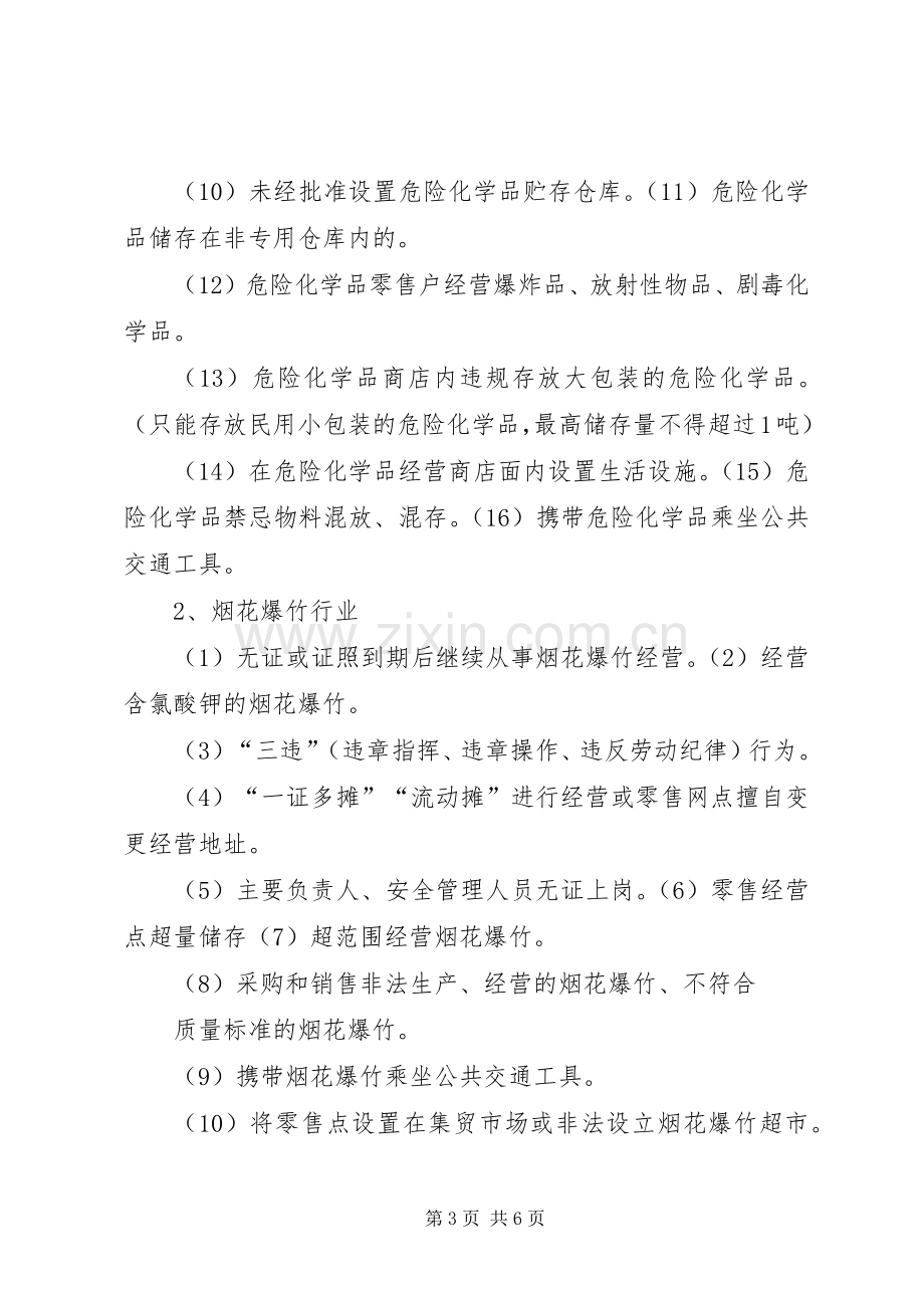 危险化学品和烟花爆竹企业安全隐患排查整治工作实施方案 .docx_第3页