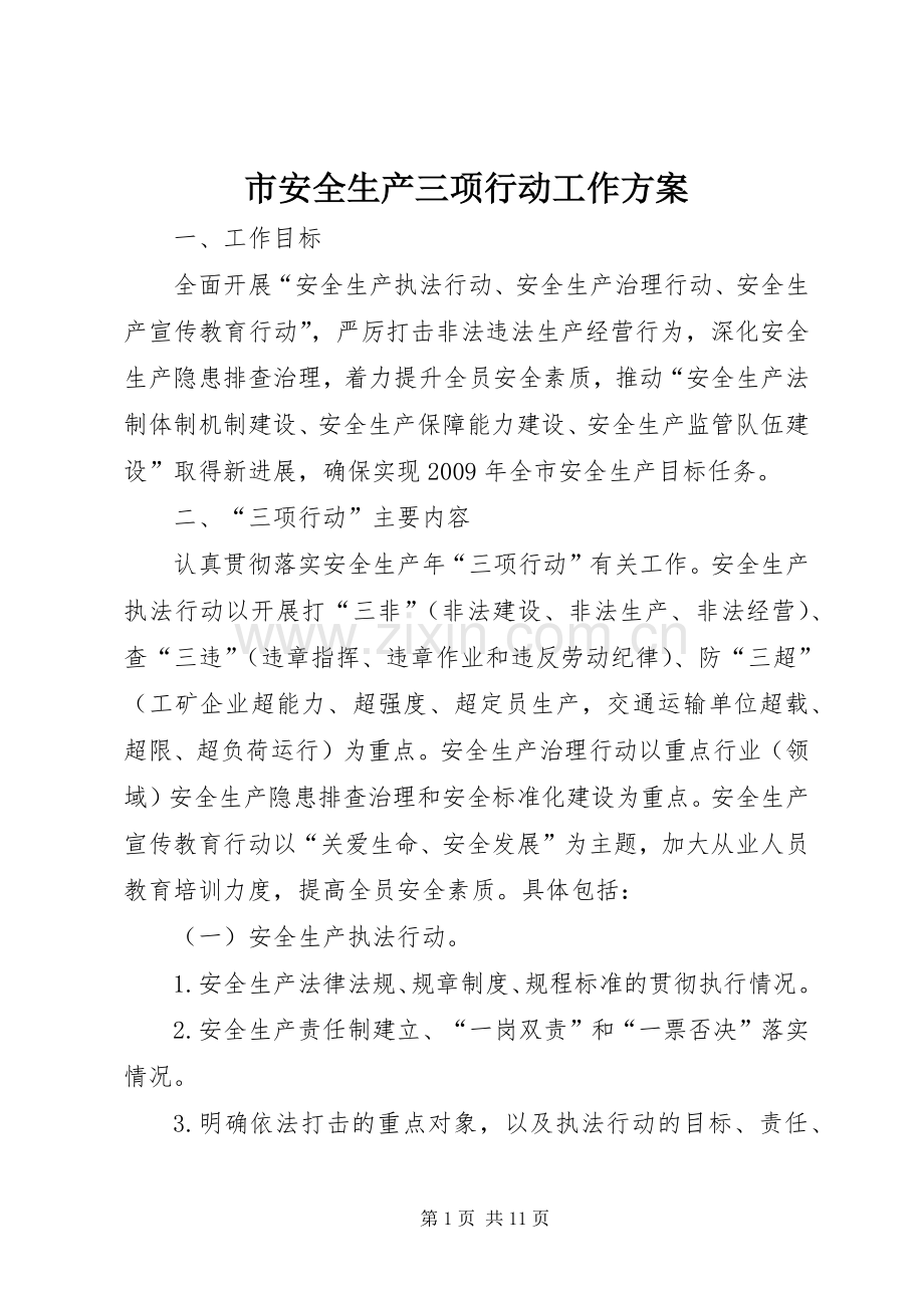 市安全生产三项行动工作实施方案.docx_第1页