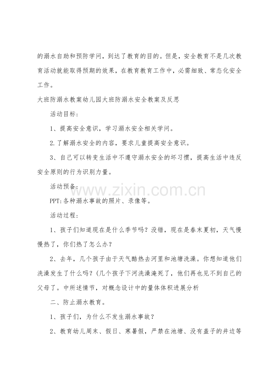 大班防溺水教案幼儿园大班防溺水安全教案及反思.doc_第3页