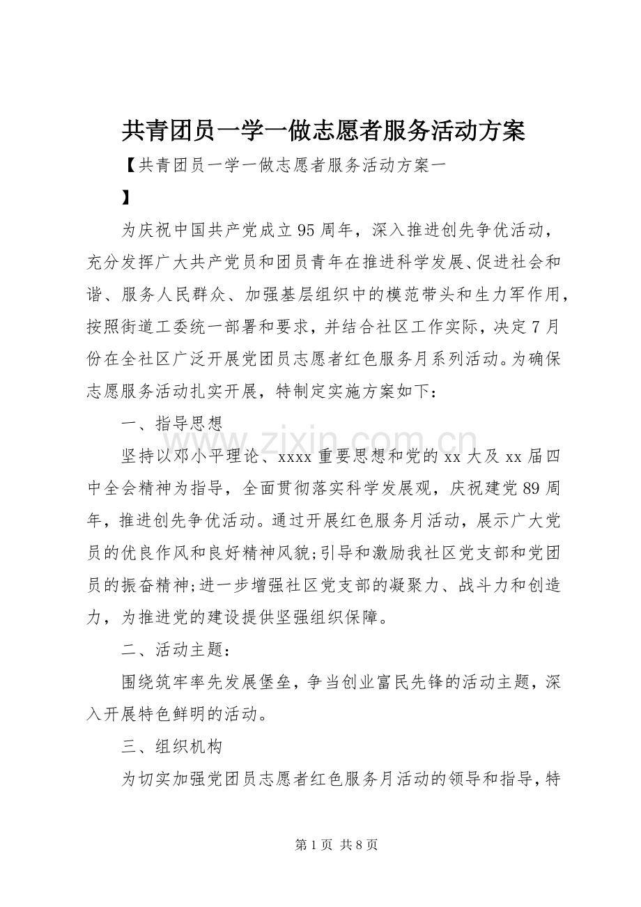 共青团员一学一做志愿者服务活动实施方案.docx_第1页