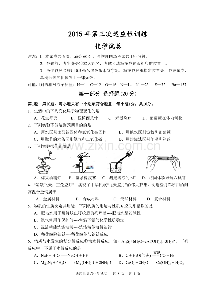 20150608南通九年级化学试卷.doc_第1页