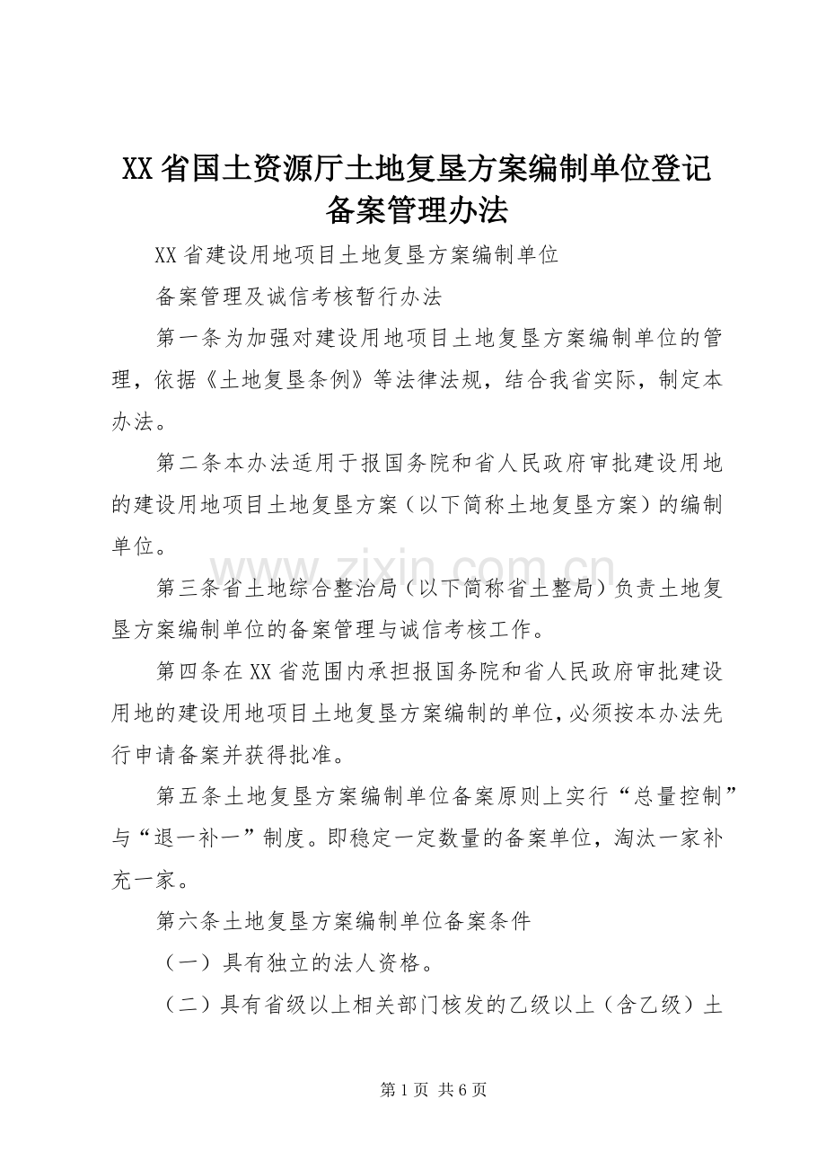 XX省国土资源厅土地复垦实施方案编制单位登记备案管理办法 .docx_第1页