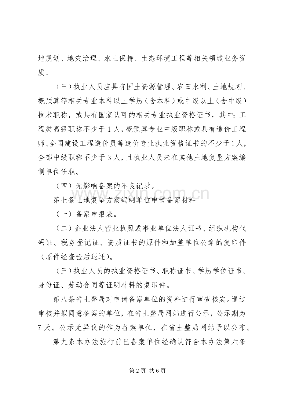 XX省国土资源厅土地复垦实施方案编制单位登记备案管理办法 .docx_第2页