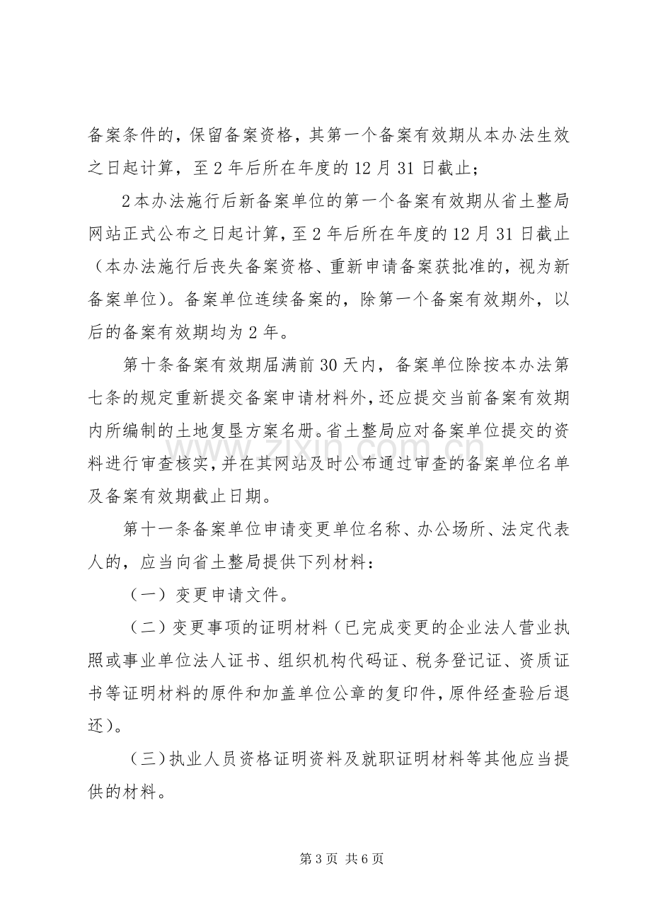 XX省国土资源厅土地复垦实施方案编制单位登记备案管理办法 .docx_第3页