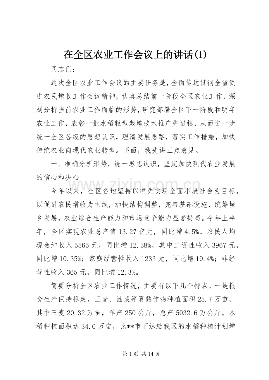 在全区农业工作会议上的讲话(1).docx_第1页