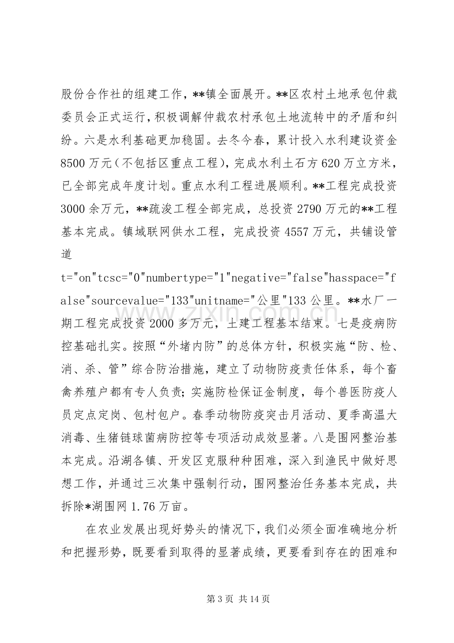 在全区农业工作会议上的讲话(1).docx_第3页