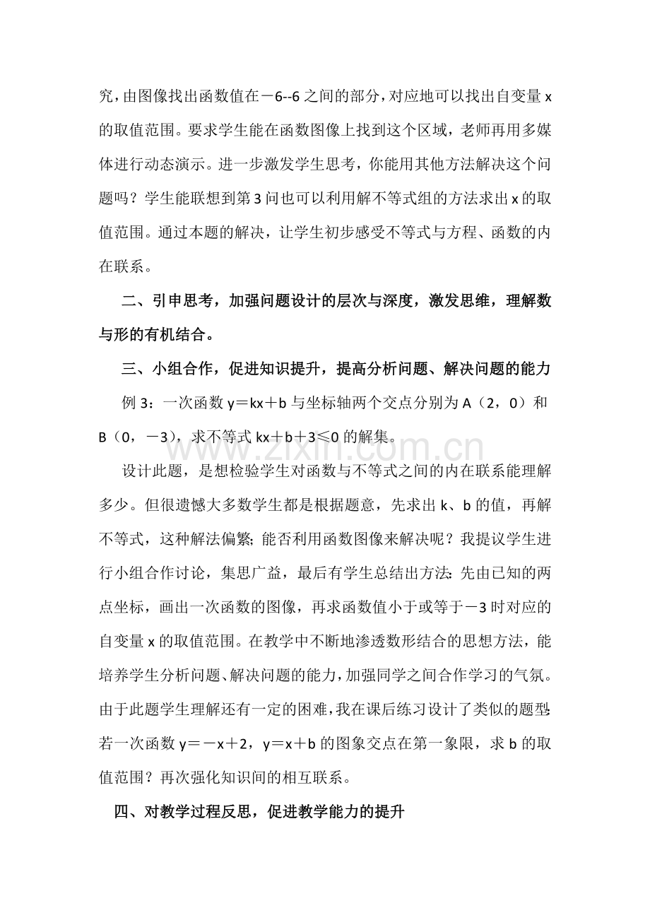 一次函数与一元一次不等式教学反思.docx_第2页