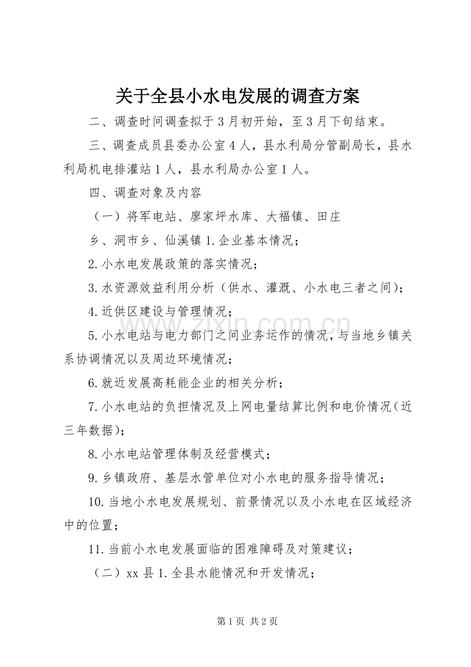 关于全县小水电发展的调查实施方案 .docx_第1页