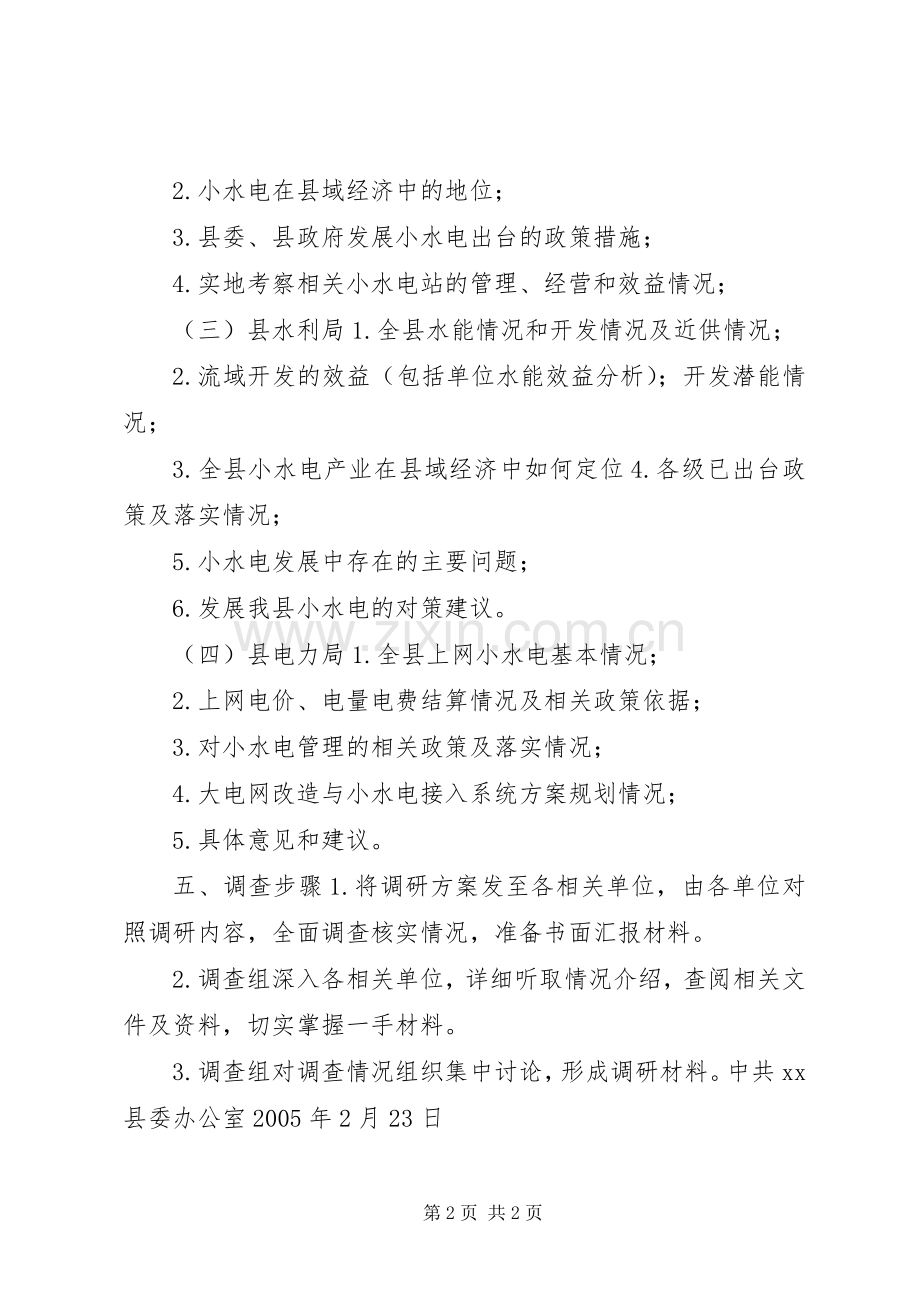 关于全县小水电发展的调查实施方案 .docx_第2页