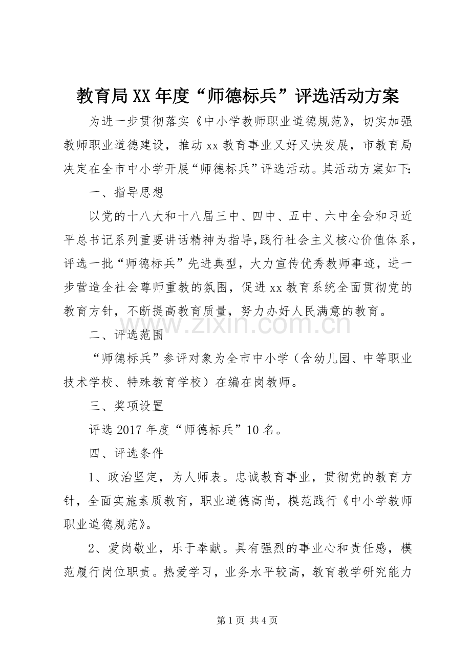 教育局XX年度“师德标兵”评选活动实施方案.docx_第1页