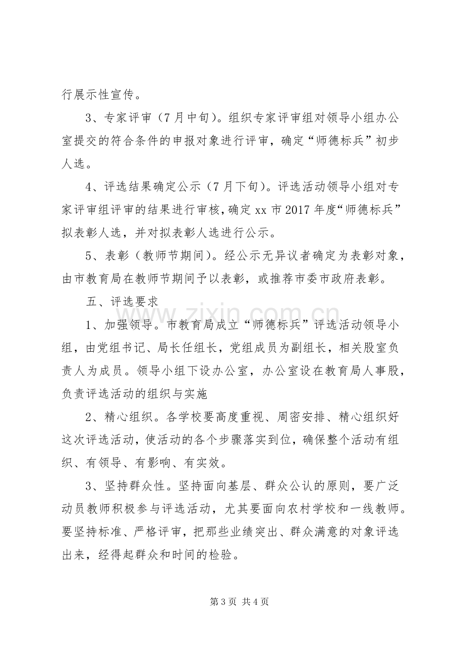 教育局XX年度“师德标兵”评选活动实施方案.docx_第3页