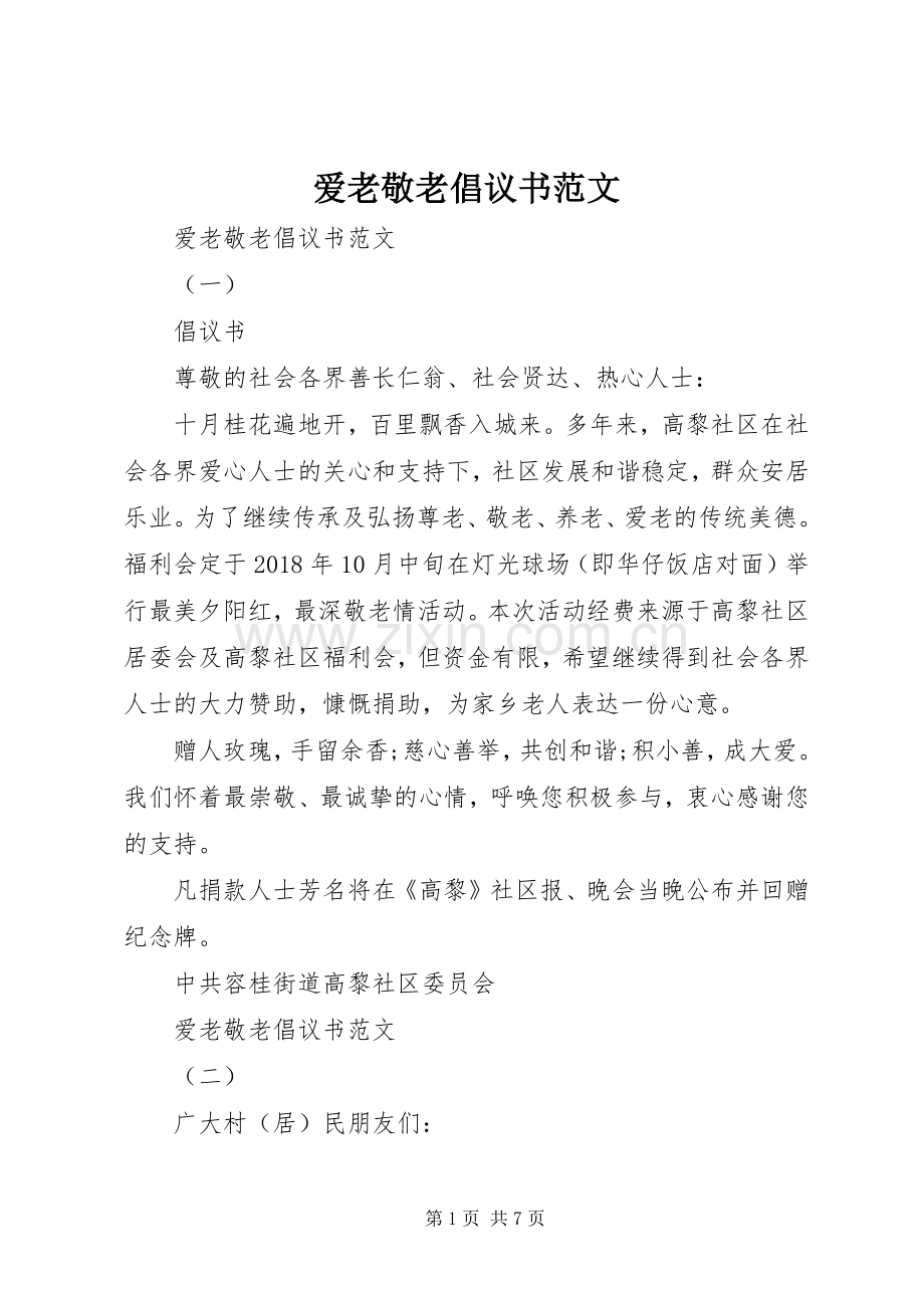 爱老敬老倡议书范文.docx_第1页