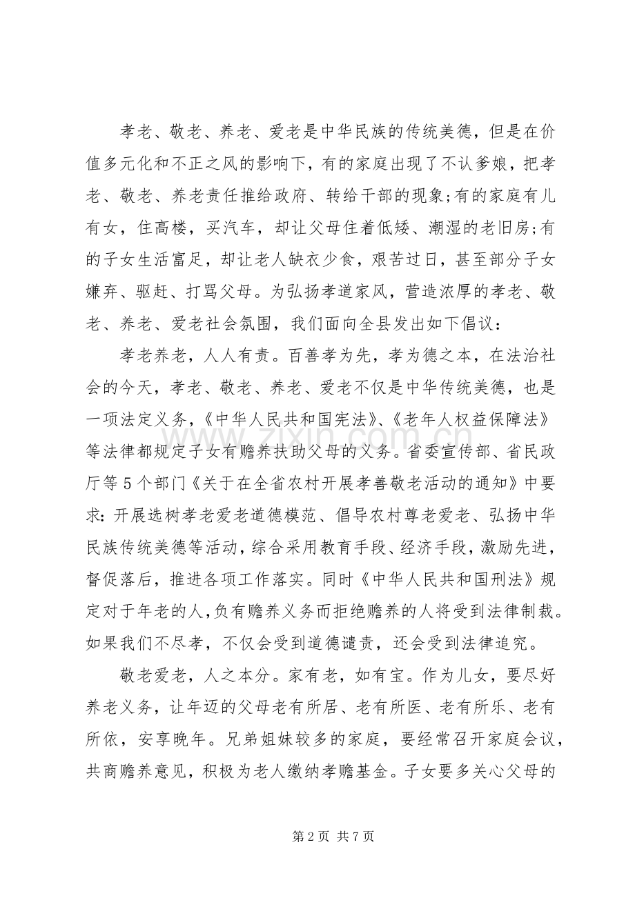 爱老敬老倡议书范文.docx_第2页