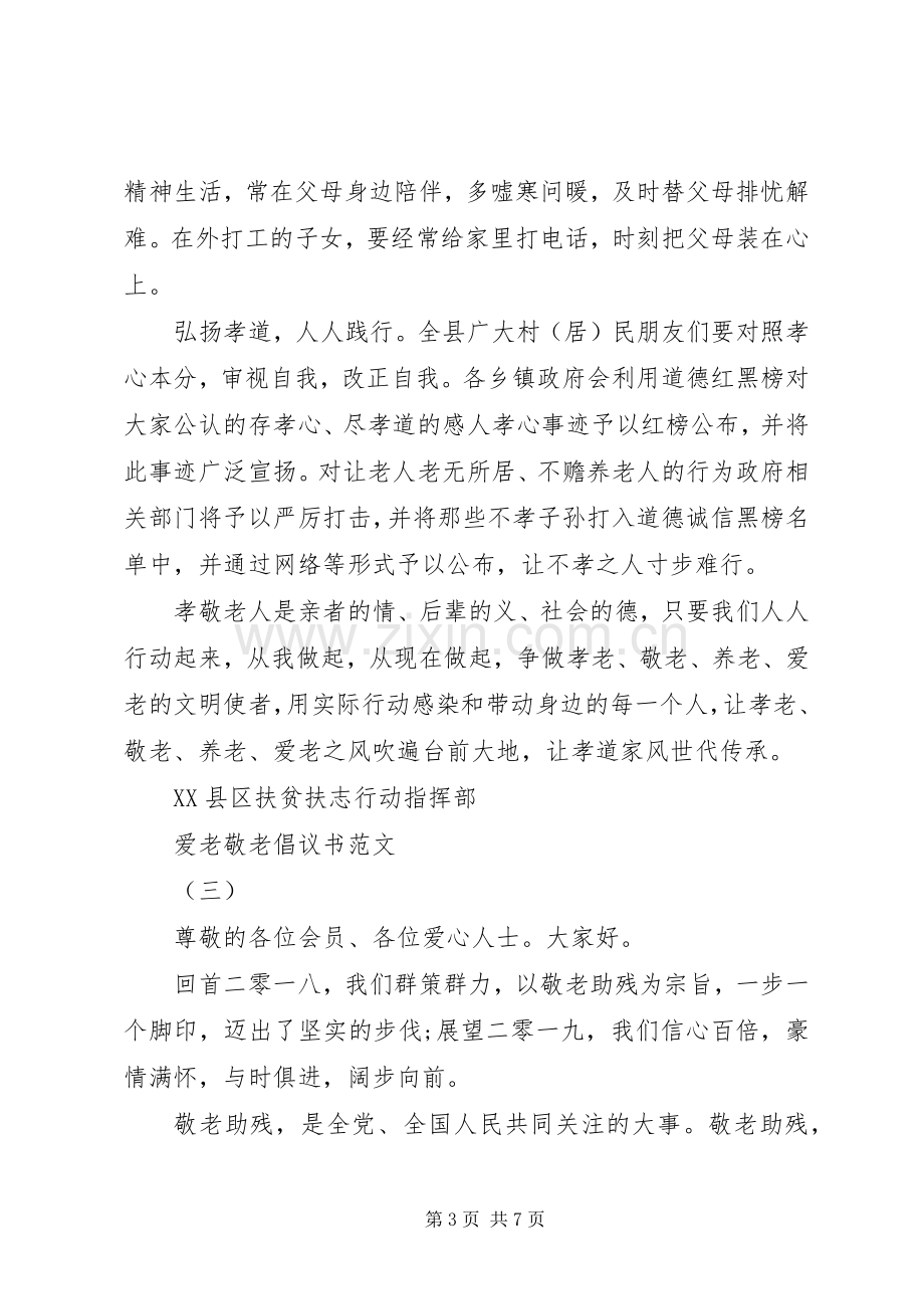 爱老敬老倡议书范文.docx_第3页