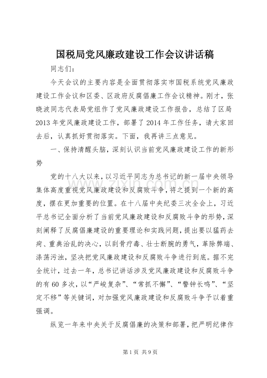 国税局党风廉政建设工作会议讲话稿.docx_第1页