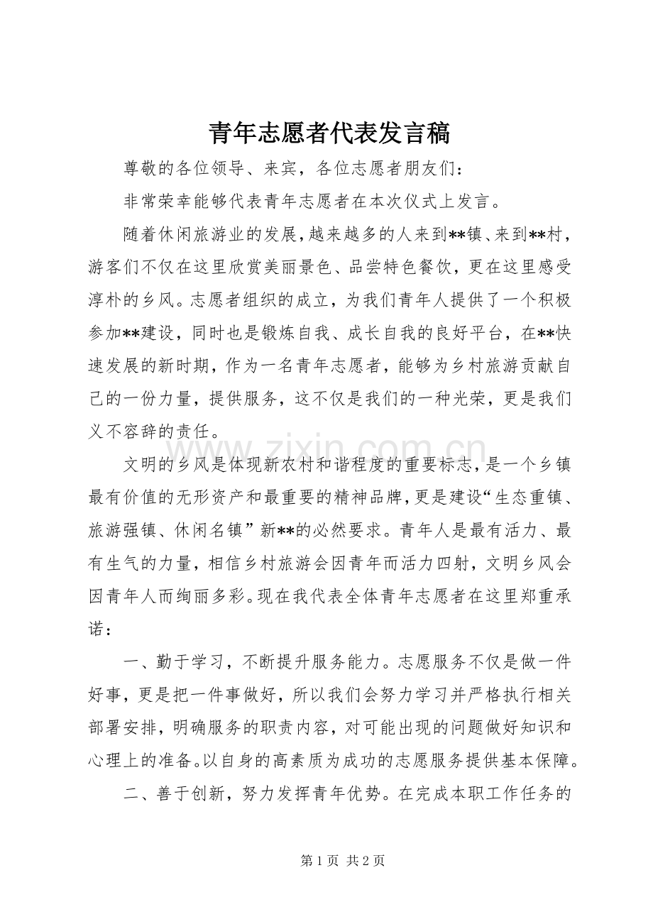 青年志愿者代表发言稿.docx_第1页