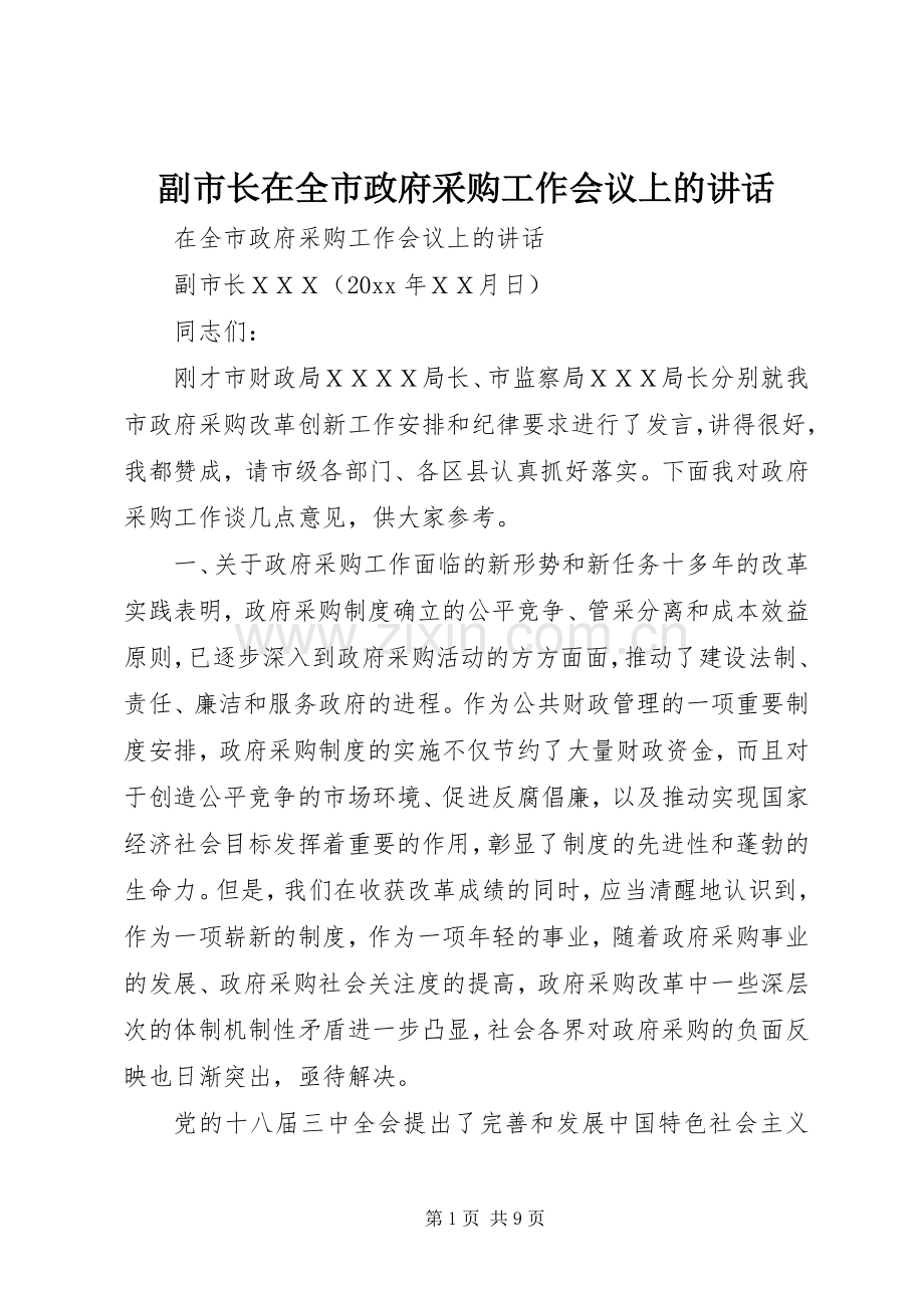 副市长在全市政府采购工作会议上的讲话.docx_第1页